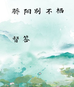 骄阳别不栖