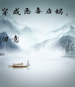 穿成恶毒后妈，在八零年代狂捞金