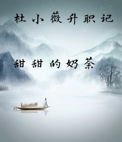 杜小薇升职记