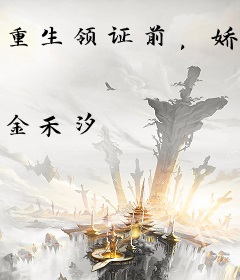 重生领证前，娇小姐搬空家产随军