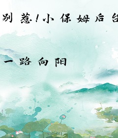 别惹！小保姆后台超硬的