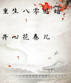 重生八零退婚，白眼狼儿孙别沾边