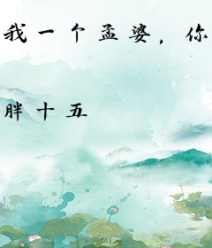 我一个孟婆，你让我验尸？