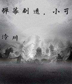 弹幕剧透，小可怜攻略了疯批少爷