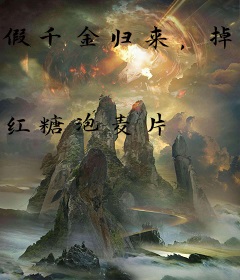 假千金归来，掉着马甲炸翻京圈