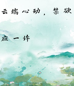 云端心动，禁欲机长听我指挥