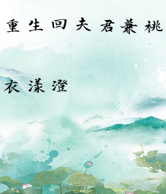 重生回夫君兼祧两房时，她杀疯了