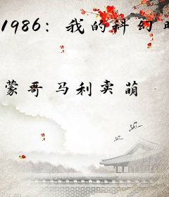 1986：我的科幻时代