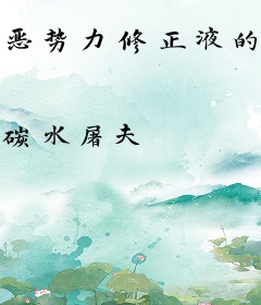 恶势力修正液的异界直播