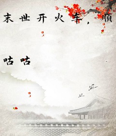 末世开火车，顺便捡了个机械神格
