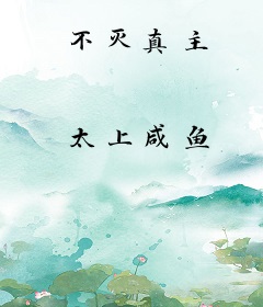 不灭真主