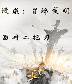漫威：冒牌发明家