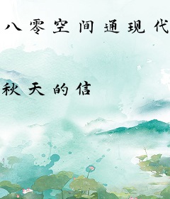 八零空间通现代，带全家一夜暴富