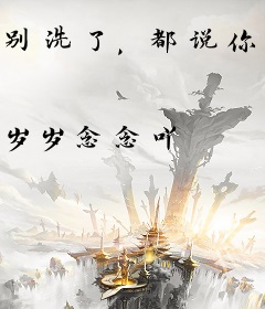 别洗了，都说你是社会大哥