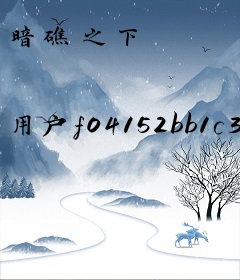 暗礁之下