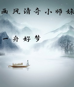 画风清奇小师妹风靡修仙界