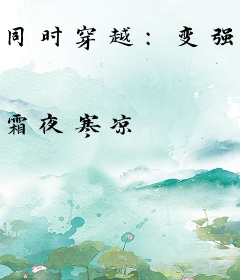 同时穿越：变强只靠我自己