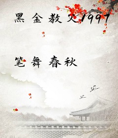 黑金教父1997