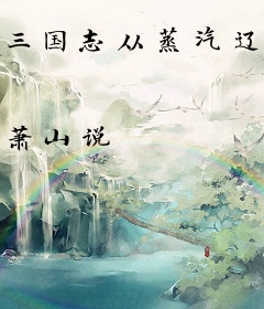 三国志从蒸汽辽东到罗马