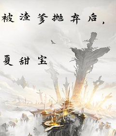 被渣爹抛弃后，首富爸爸宠翻天