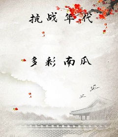 抗战年代