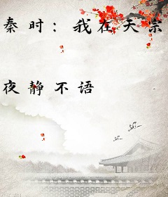 秦时：我在天宗误入歧途