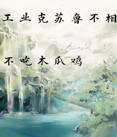 工业克苏鲁不相信末日