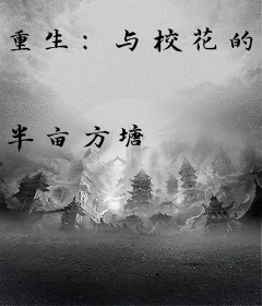重生：与校花的温馨日常