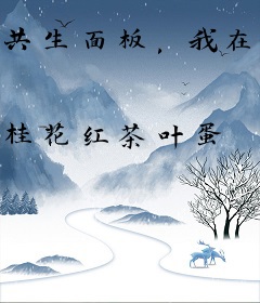 共生面板，我在修仙界种田长生