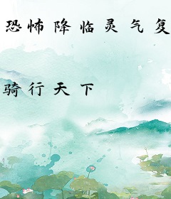 恐怖降临灵气复苏我乃界主