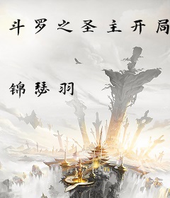 斗罗之圣主开局