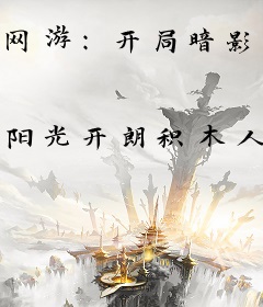 网游：开局暗影君王，一秒涨一兵