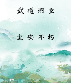 武道洞玄