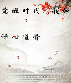 觉醒时代：我加载了修仙界