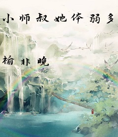 小师叔她体弱多病，但能一剑斩天