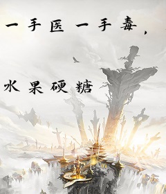 一手医一手毒，王妃重生屠他满门