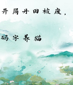 开局丹田被废，我靠炼丹杀疯了