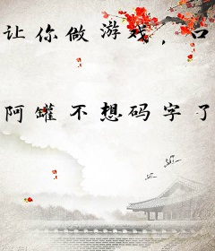 让你做游戏，口袋妖怪什么鬼？