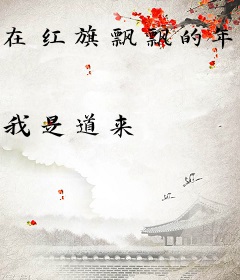 在红旗飘飘的年代偷偷修仙