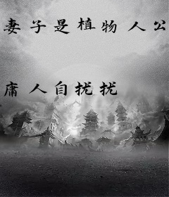 妻子是植物人公主？我乐疯了！