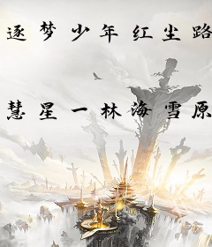 逐梦少年红尘路