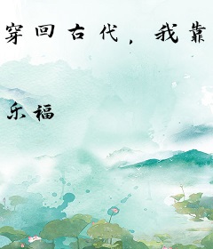 穿回古代，我靠医术和推理成就医探双绝