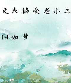 丈夫偏爱老小三，我转身官宣小奶狗