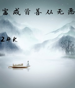 富成首善从无恶不作开始