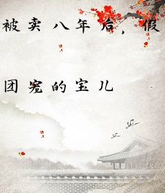 被卖八年后，假千金靠玄学名满天下