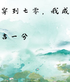 穿到七零，我成了全大院最靓的崽