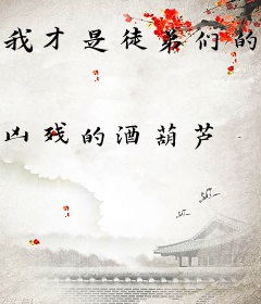 我才是徒弟们的随身老爷爷？