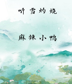 听雪灼烧
