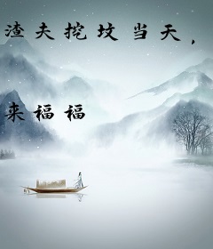 渣夫挖坟当天，我和他死对头领证