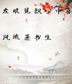左眼见飘心中喜